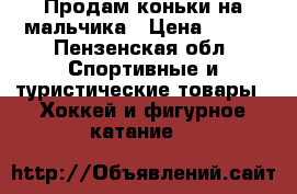 Продам коньки на мальчика › Цена ­ 600 - Пензенская обл. Спортивные и туристические товары » Хоккей и фигурное катание   